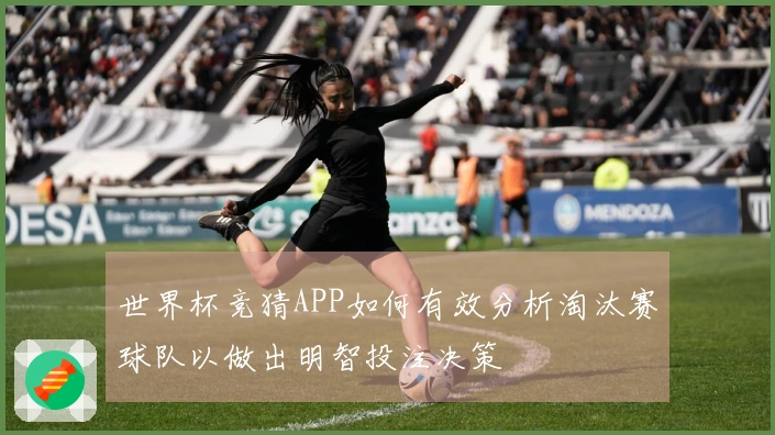 世界杯竞猜APP如何有效分析淘汰赛球队以做出明智投注决策