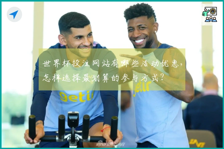 世界杯投注网站有哪些活动优惠，怎样选择最划算的参与方式？
