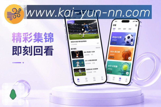 开云App提醒策略：关注内容、事件重要度、通知频率和用户设置